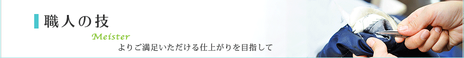 職人の技